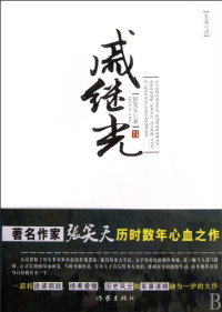 张笑天著, Zhang Xiaotian zhu, Shaotian张笑天 Zhang, Xiaotian Zhang, 张笑天著, 张笑天 — 《戚继光》