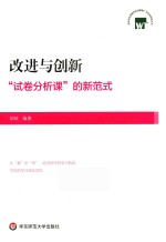 胡玫编著 — 改进与创新 “试卷分析课”的新范式