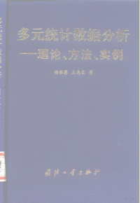 任若恩，王惠文著, 任若恩, 王惠文著, 任若恩, 王惠文, 任若恩, 1948- — 多元统计数据分析 理论、方法、实例