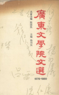 杨羽仪主编；李深明编辑, 主编杨羽仪 , 副主编吕雷, 廖红球, 杨羽仪, 吕雷, 廖红球, 杨羽仪主编 , 李深明编辑, 杨羽仪, 李深明 — 广东文学院文选 1970-1989