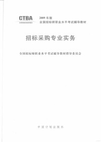 全国招标师职业水平考试辅导教材指导委员会编, 全国招标师职业水平考试辅导教材指导委员会编 — 鎷涙爣閲囪喘涓撲笟瀹炲姟 2009骞寸増