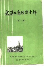 中国人民政治协商会议武汉市委员会文史资料研究委员会 — 武汉工商经济史料 第1辑