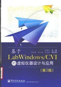 孙晓云主编, 孙晓云主编, 孙晓云 — 基于 LabWindows/CVI的虚拟仪器设计与应用 第2版