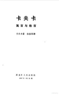 （奥）卡夫卡（Kafka，F.）著；张伯权译, (奥)卡夫卡(Kafka, F.)著 , 张伯权译, 卡夫卡, 张伯权, 卡夫卡 1883-1924 — 卡夫卡寓言与格言