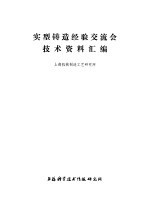 上海机械制造工艺研究所编 — 实型铸造经验交流会技术资料汇编