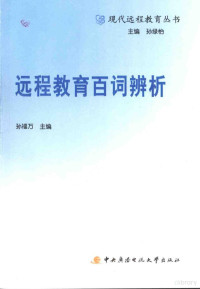 孙福万主编, 孙福万主编, 孙福万 — 远程教育百词辨析