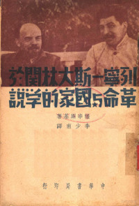 （苏）维辛斯基（A.I.Vyshinskii）撰；李少甫译 — 列宁·斯大林关于革命与国家的学说