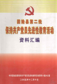 中共固始县委保持共产党员先进性教育活动领导小组办公室编 — 固始县第二批保持共产党员先进性教育活动资料汇编