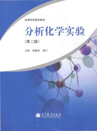 王彤，段春生修订, 王彤, 段春生修订, 王彤, 段春生 — 分析化学实验 第2版