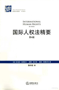 （美）伯根索尔，（美）谢尔顿，（美）斯图尔特著, Thomas Buergenthal — 《国际人权精要 第4版》