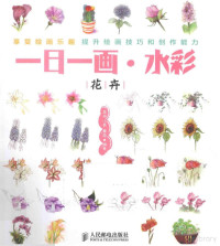 荔枝小哥，蘑菇编著, 荔枝小哥, 蘑菇 — 水彩 花卉 彩印