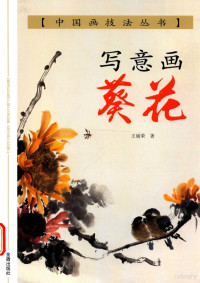 王丽荣著, 王丽荣著, 王丽荣 — 中国画技法 写意画葵花