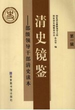 国家清史纂修领导小组办公室，国家清史编纂委员会办公室编 — 清史镜鉴：部级领导干部清史读本：第1辑