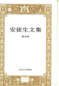 （丹麦）安徒生（Andersen，H.C.）著；林桦译, 安徒生 Andersen, Hans Christian, 1805~1875, (丹)安徒生著 , 林桦译, 安徒生, 林桦, H.C Andersen — 安徒生文集 第4卷