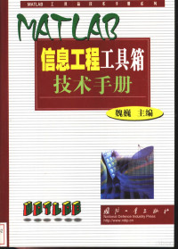 魏巍主编, 魏巍主编, 魏巍 — MATLAB信息工程工具箱技术手册