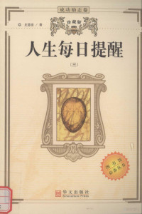 庄恩岳主编, Zhuang en yue, 庄恩岳主编, 庄恩岳 — 人生每日提醒 3