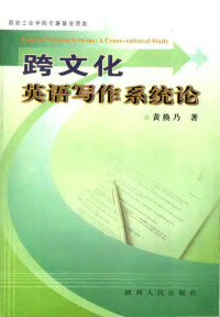 黄换乃著, 黄换乃著, 黄换乃 — 跨文化英语写作系统论