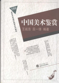 王诚浩，屈一锋编著, 王诚浩, 屈一锋编著, 屈一锋, Qu yi feng, 王诚浩, Wang cheng hao, Qu yi feng, 王誠浩 — 中国美术鉴赏