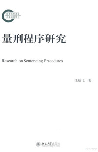 汪贻飞著 — 量刑程序研究=RESEARCH ON SENTENCING PROCEDURES