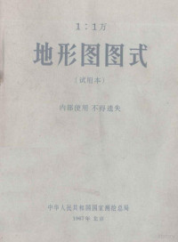 中华人民共和国国家测绘总局 — 1：1万 地形图图式 试用本