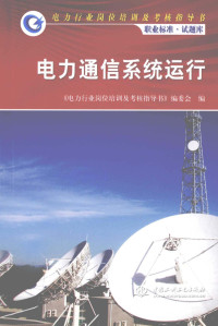 《电力行业岗位培训及考核指导书》编委会编 — 电力通信系统运行