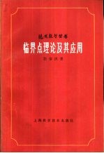 张恭庆著 — 临界点理论及其应用