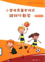海盐县教育研究与教师培训中心编著 — 小学体育基本技术游戏化教学 教师参考用书