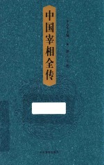 车吉心主编 — 中国宰相全传 第30卷