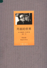 （法）玛格丽特·杜拉斯（Marguerite Duras）著；袁筱一译, 杜拉斯 Duras, Marguerite, 1914- — 外面的世界