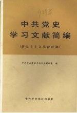 中共中央党校中共党史教研室编 — 中共党史学习文献简编 新民主主义革命时期