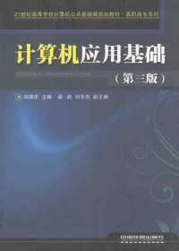 郑德庆主编；梁武，刘冬杰副主编, 郑德庆主编, 郑德庆 — 计算机应用基础 第3版