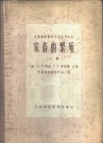 （美）H.H.柯尔（H.H.Cole），（美）P.T.考普斯（P.T.Cupps）主编；中国畜牧兽医学会译 — 家畜的繁殖 上