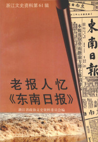 浙江省政协文史资料委员会编, 何扬鸣主编 , 浙江省政协文史资料委员会编, 何扬鸣, 政协浙江省委员会文史资料委员会, 浙江省政协文史资料委员会编, 中国人民政治协商会议 — 浙江文史资料 第61辑 老报人忆《东南日报》