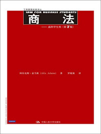 阿历克斯·亚当斯（AlixAdams）著, 阿历克斯·亚当斯(Alix Adams)著 , 罗晓强译, 罗晓强, Luo xiao qiang, 亚当斯, A LI KE SI YA DANG SI, 亚当斯 (Adams, Alix) — 商法 商科学生用 第7版