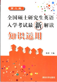 徐蔚主编, 徐蔚主编, 徐蔚 — 全国硕士研究生英语入学考试最新解读 知识运用