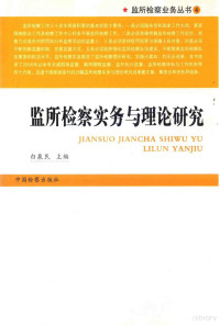 白泉民主编, 白泉民主编, 白泉民 — 监所检察实务与理论研究