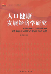 胡伟略著, 胡伟略, author, CNPeReading — 人口健康发展经济学研究