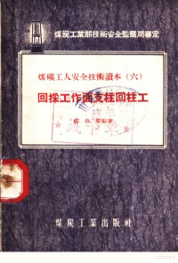 杨培曜编著 — 回采工作面支柱回柱工