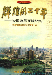 中共安徽省委党史研究室编 — 辉煌的二十年 安徽改革开放纪实