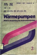 （联邦德国）基恩（Kirnund，H.），（联邦德国）哈登费尔特（Hadenfeldt，A.）著；耿惠彬译 — 热泵 第2卷 电动热泵的应用