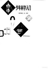 崔思淦，高立民译, 小学生丛书编委会 — 少年科学入门 磁和磁铁、电、机械 2