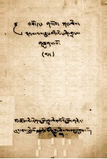  — 关于工巧明、医方明以及星算学的 《异明选摘》 藏文