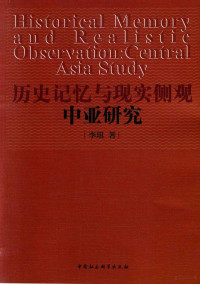 李琪著 — 历史记忆与现实侧观中亚研究