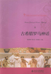 常俊跃，杨俊峰，黄洁芳主编；范丽雅，苏晓丽，喻东等编校 — 古希腊罗马神话＝ANCIENT GREEK AND ROMAN MYTHOLOGY