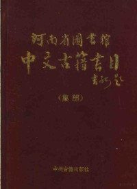 李古寅主编, Li Guyin zhu bian, 李古寅主编, 李古寅, Li gu yin, 河南省圖書館 — 河南省图书馆中文古籍书目 集部