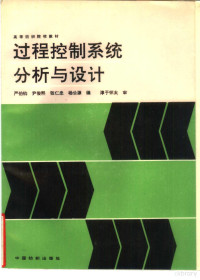 严伯钧等编, 严伯钧等编, 严伯钧 — 过程控制系统分析与设计