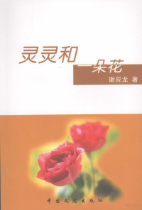 谢应龙著 — 灵灵和一朵花