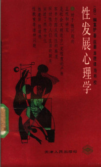 （日）福富护著；墨辰，本胜译, (日)福富护著 , 墨辰, 本胜译, 福富护, 墨辰, 本胜 — 性发展心理学