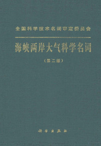 海峡两岸大气科学名词工作委员会编 — 全国科学技术名词审定委员会 海峡两岸大气科学名词 第2版