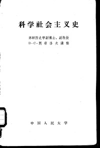 （苏）冈察洛夫讲稿 — 科学社会主义史